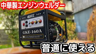 【GKE】中華製のエンジン溶接機を試す【エンジンも中華の時代】