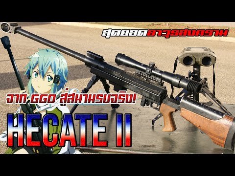 A deep dive into the Hécate II, the sniper rifle that beat Barrett in every test!
