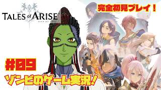 #09【ゲーム実況】『テイルズ オブ アライズ』Switch2版で挑む！最高峰のRPG【ネタバレあり】