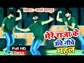 मेरे राजा के ऊँचे नीचे महल Mere Raja Ke Uche Niche Mahal S