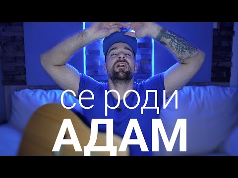 Кој те праша?! - Се роди Адам!