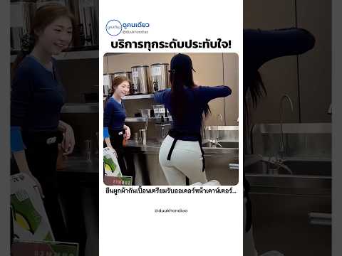 บริการทุกระดับประทับใจ! พนักงานโชว์สเต็ปแดนซ์สุดน่ารักให้พี่ไรเดอร์ 555 🧋✨ #Shorts