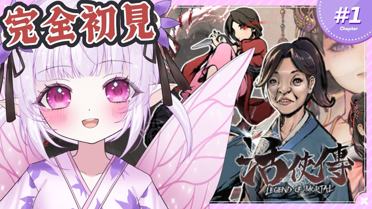【 活俠傳 / 完全初見 】個性的すぎて今話題のゲーム！台湾の武侠RPGをやってみる！【 Legend of Mortal / #新人Vtuber 】