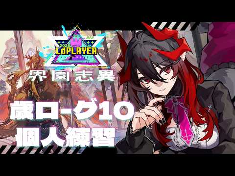 【 #アークナイツ / 統合戦略 】アークナイツVtuber運動会!歳ローグ10 高スコア目指して走るぞ【 明日方舟 / Arknights 】#Vtuber