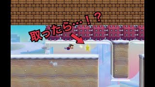 【実況】スターを取って進んだら・・・！？世界のいじわるコースに挑戦【マリオメーカー２】