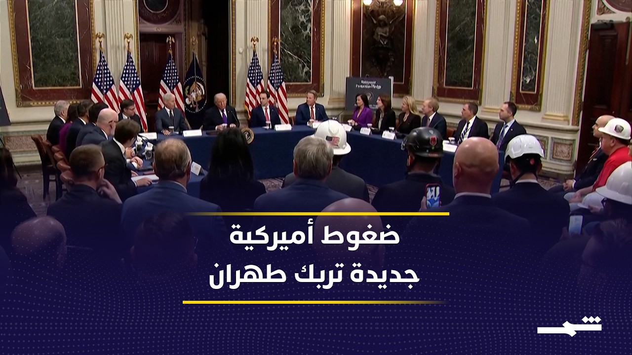 فيديو | ترامب يدخل تعديلات جديدة على مسودة التفاهم ويرفع سقف الضغط على طهران