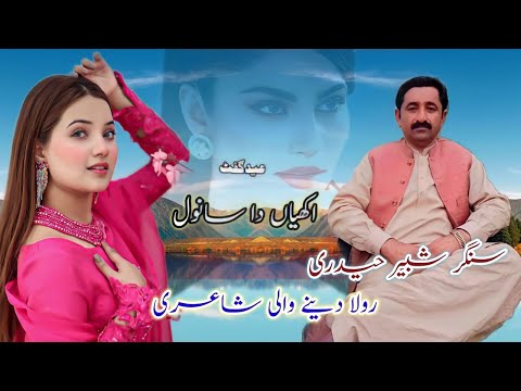 new Saraiki Punjabi Eid Gift tiktok viral song Ankhiya Da Sanwal Singer Shabbir Haidri 2023