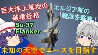 【エースコンバット７】未知の天空でエースを目指す！   Part１１