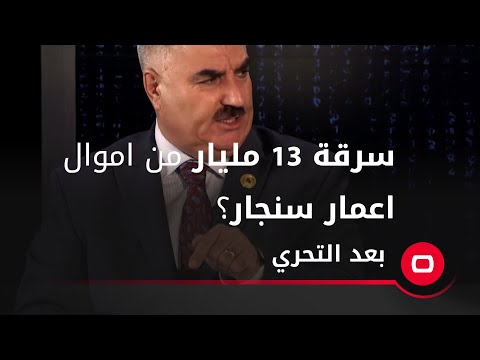 شاهد بالفيديو.. النائب محما خليل علي آغا: سرقة 13 مليار من اموال اعمار سنجار؟