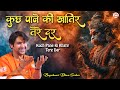 कुछ पाने की खातिर तेरे दर New Latest Bhajan Bageshwar Dham S