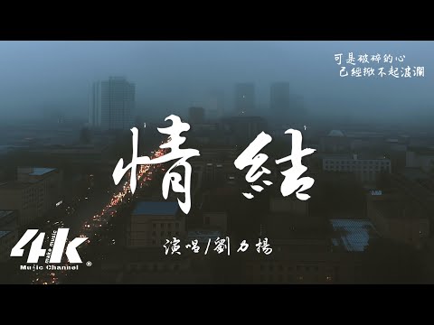 劉力揚 - 情結『你出現 又幻滅 是錯覺，它讓我迷失在荒野。』【高音質|動態歌詞Lyrics】♫ · 翻唱歌曲