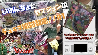 いのんちょとヤマジュンのデュエルマスターズ　キングウォーズ　開封動画　[デュエルマスターズ]