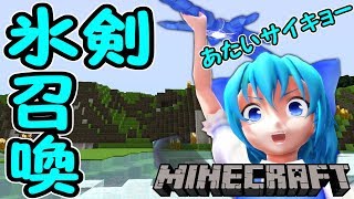 【東方MMDマイクラ実況】ごちそうが食べたい霊夢さん #148 チルノちゃん、アイシクルソードを召喚してみた