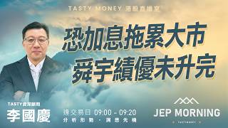 恐加息拖累大市 舜宇績優未升完 | 李國慶 Benny | Jep Morning Live 2026-09-01