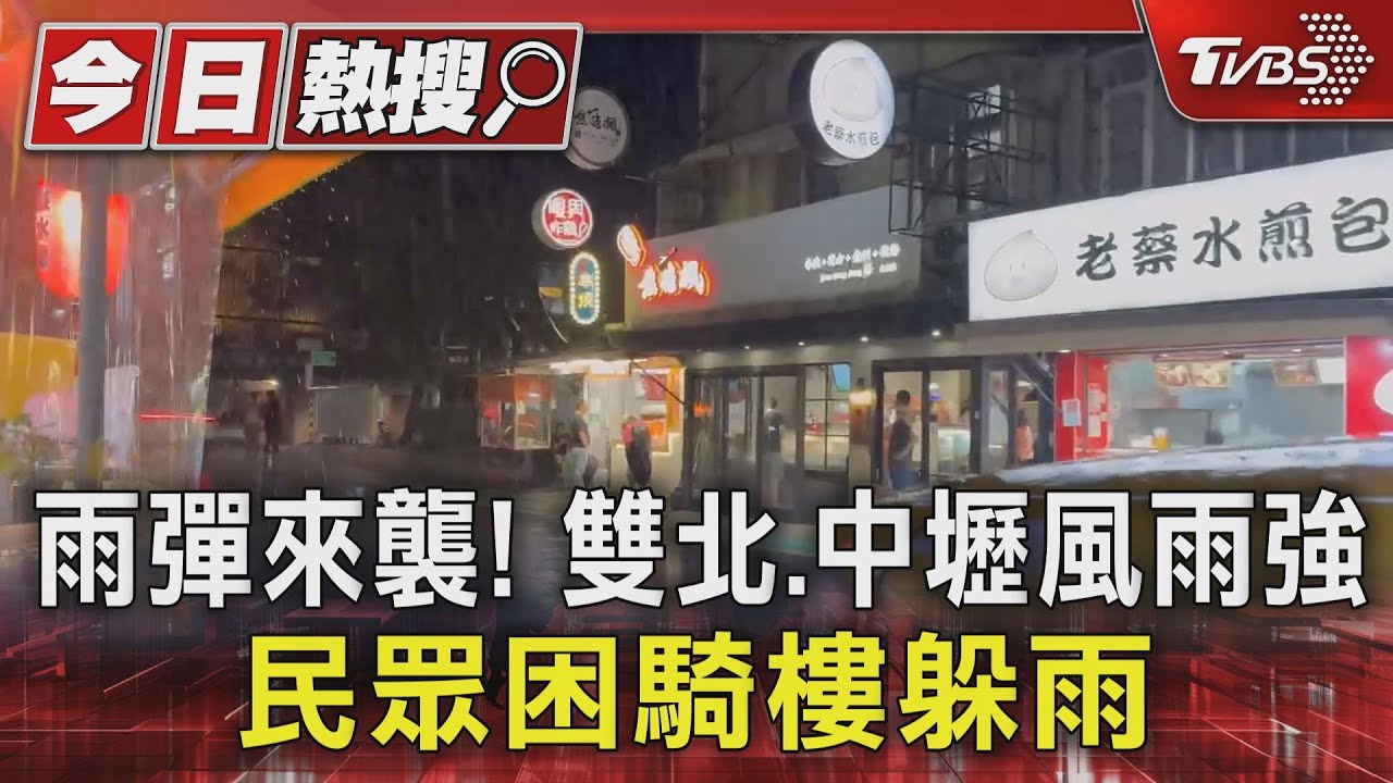 雨彈來襲！雙北中壢風雨強　民眾困騎樓躲雨