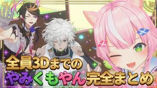 全員3Dまでのやみくもやん完全まとめ【闇ノシュウ/叢雲カゲツ/ヤンナリ/魔王様/にじさんじ切り抜き】