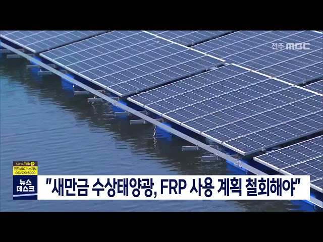 새만금 수상태양광 FRP 사용 논란 계속