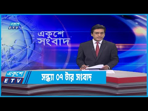 07 PM News || ০৭টার সংবাদ || 29 January 2022