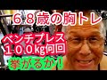 《じぃじの筋トレ》68歳の胸トレ6種目!!減量期ベンチプレス100キロ何回挙がるかやってみる!!と胸を筋肥大させるバリエーション!!