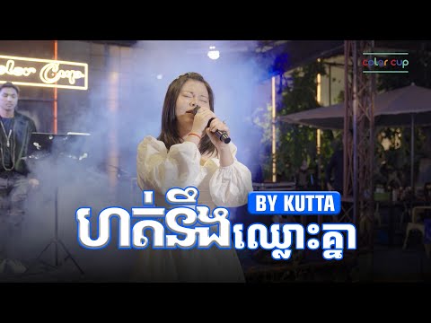 ហត់នឹងឈ្លោះគ្នា || COLOR CUP