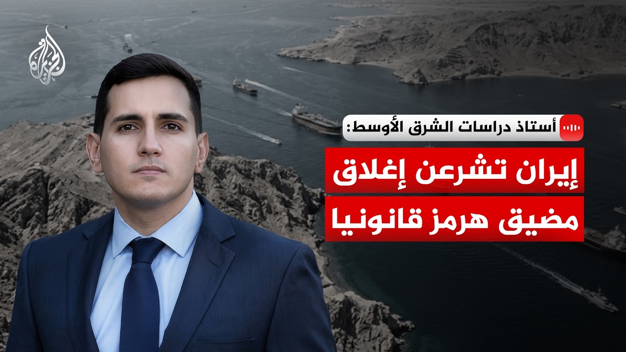 فيديو | أستاذ دراسات الشرق الأوسط: إيران تشرعن إغلاق مضيق هرمز قانونيا