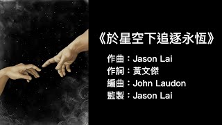 ETERNITY - 《於星空下追逐永恆》(官方歌詞版MV)