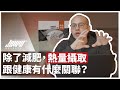 維持健康最重要的小事-熱量平衡,不是只有增肌減脂才要算熱量|增重、減重、減肥 ft. 威力