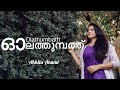 ഓലത്തുമ്പത്ത് Olathumbathu Cover Pappayude Swantham Appoos Akhila Anand Re