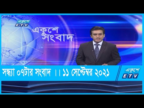 07 PM News || ০৭টার সংবাদ || 11 September 2021