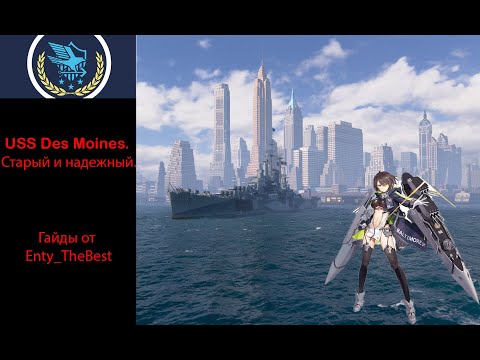 Des Moines. Старый, надежный американец. World of Warships гайды.