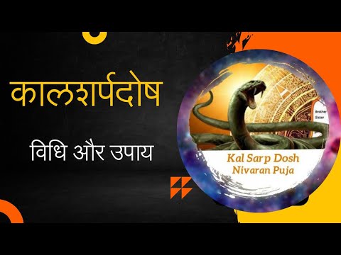 #kalsarpdosh #panditji #upay #astrology #vastugyan #kashivishwanath #pujavidhi #onlinepuja