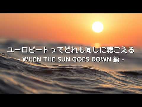 ユーロビートってどれも同じに聴こえる - WHEN THE SUN GOES DOWN / KEN BLAST編 -