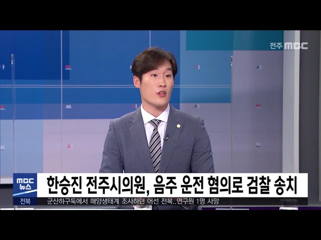 한승진 전주시의원, 음주 운전 혐의로 검찰 송치