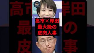 高市×岸田 最大級の皮肉人事 #国会 #自民党 #政治