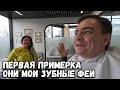 У МЕНЯ СКОРО БУДЕТ ГОЛЛИВУДСКАЯ УЛЫБКА МОЯ ПЕРВАЯ ПРИМЕРКА В smile team