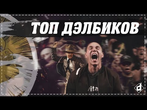 VERSUS GAZ: TOP DELBYKS #dropdead