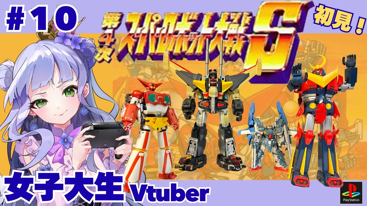 【第4次スパロボS】女子大生vtuberのスパロボ配信！🔰初見【vtuber個人勢】【第4次スーパーロボット大戦S／PS版】