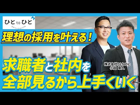 【人材採用】理想の採用を実現するために本当にやるべきこととは？求職者目線と企業目線をもとに解説！