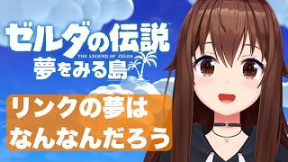 【 ゼルダの伝説 夢をみる島 】さかなさん・・・どこ？＃５【ホロライブ/ときのそら】