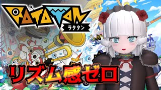 【ラタタン】リズムアクション、やるポンねぇ【Vtuber】