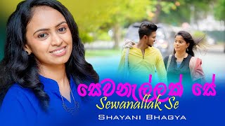 Sewanallak Se (සෙවනැල්ලක් සේ) - Shayani Bhagya  - Official Music Video