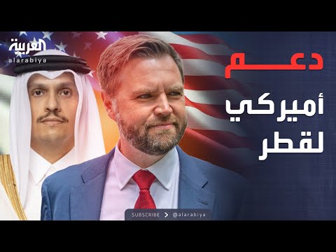 فيديو | أميركا تتضامن مع قطر.. رسالة قوية بعد الهجوم الإسرائيلي