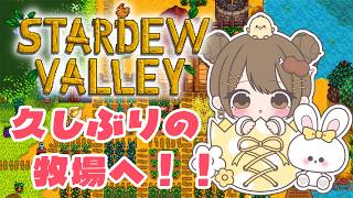 〖Stardew Valley雑談〗半年ぶりの牧場へ🐄荒れた地をまったり直したっていい😎〖おりりん.￤vtuber 〗