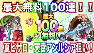 【ドラクエタクト】3.5周年記念㊗️🎉✨️最大100連連無料！真夏ピサロと天雷アンルシア狙いで￼￼引いていく！前半【実況】【#ドラクエタクト／#ドラゴンクエストタクト／#DQTact】【無課金攻略】