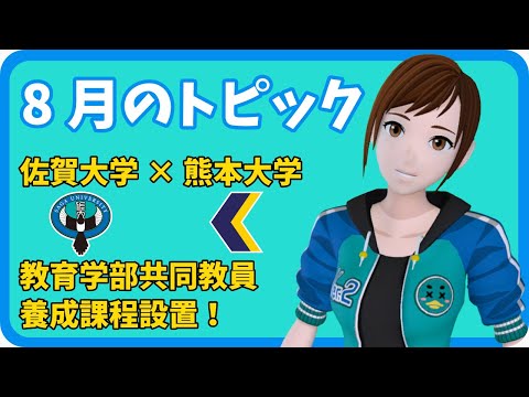 学校教育課程 【さきどり情報局】 令和６年８月号『佐賀大学と熊本大学との教育学部共同教員養成課程設置』