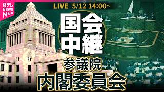 【リプレイ】参議院・内閣委員会── 政治ニュースライブ［2026年5月12日午後］（日テレNEWS LIVE）
