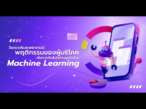 วิดีโอตัวอย่างคอร์ส Machine Learning