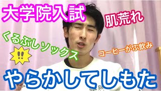 大学院入試で盛大にやらかしてしまいもうした… 臨床心理士・公認心理師対応大学院入試