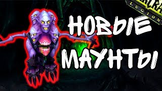 НОВЫЕ МАУНТЫ АНТОРУСА | WORLD OF WARCRAFT