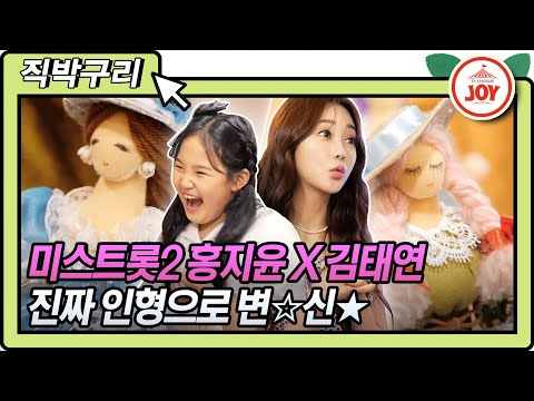 [직박구리]홍지윤 X 김태연 앙드레김에게 수학했던 효버이 손에 인형으로 변☆신 내딸하자(210723 방송)